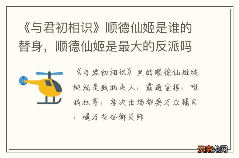 《与君初相识》顺德仙姬是谁的替身，顺德仙姬是最大的反派吗？