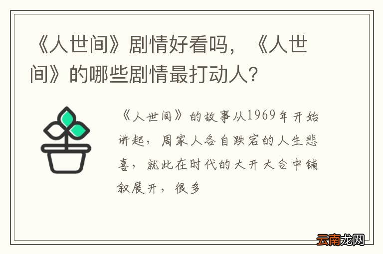 《人世间》剧情好看吗，《人世间》的哪些剧情最打动人？