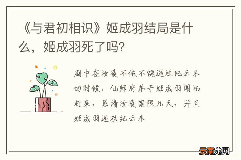 《与君初相识》姬成羽结局是什么，姬成羽死了吗？