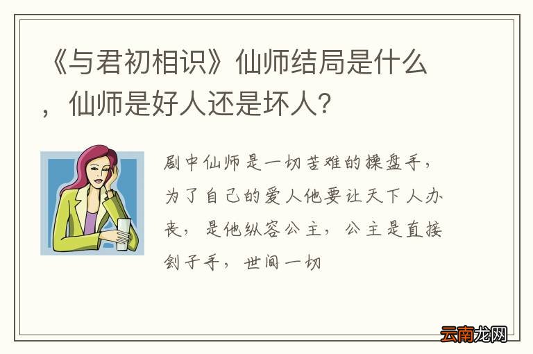 《与君初相识》仙师结局是什么，仙师是好人还是坏人？