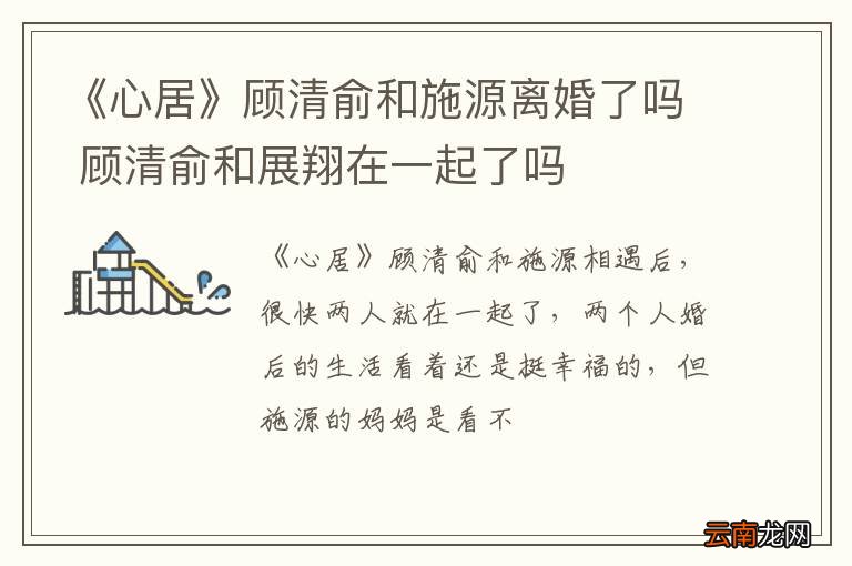 《心居》顾清俞和施源离婚了吗 顾清俞和展翔在一起了吗