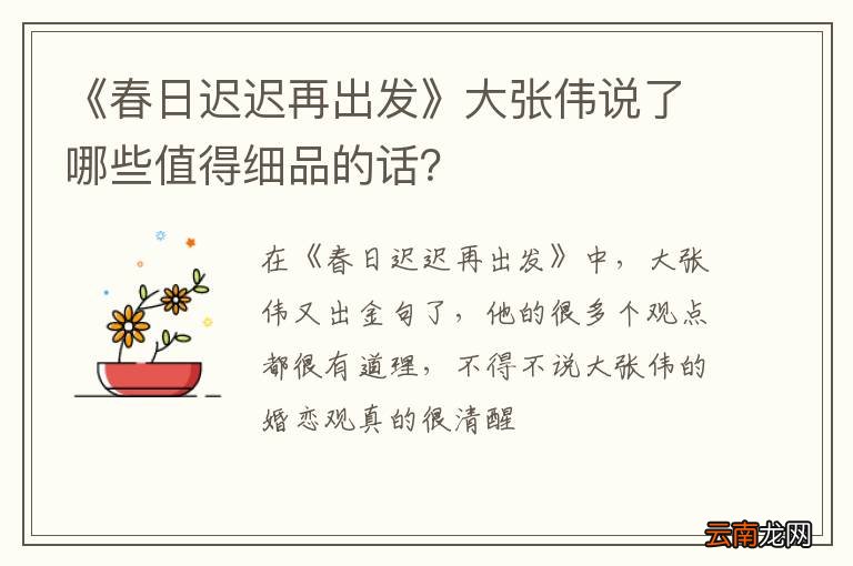 《春日迟迟再出发》大张伟说了哪些值得细品的话？