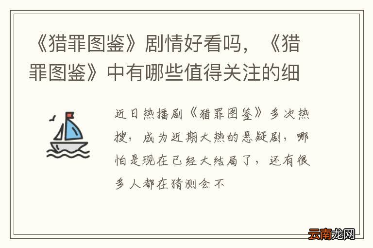《猎罪图鉴》剧情好看吗，《猎罪图鉴》中有哪些值得关注的细节