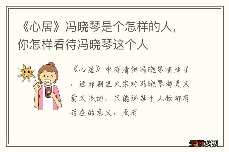 《心居》冯晓琴是个怎样的人，你怎样看待冯晓琴这个人