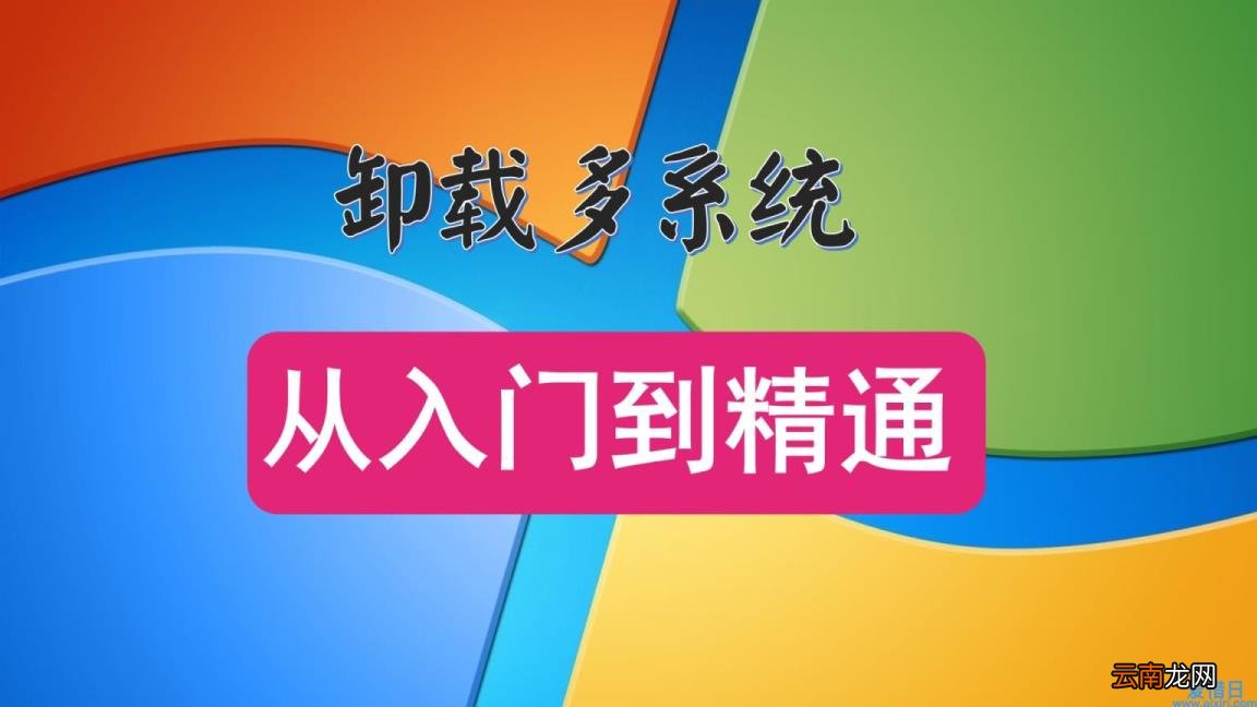 教你快速卸载另一个系统 双系统如何删除一个系统