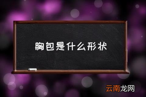 胸包是什么形状 胸包适合什么人背？