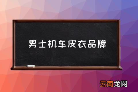 男士机车皮衣品牌 男士皮衣什么品牌好，求推荐？
