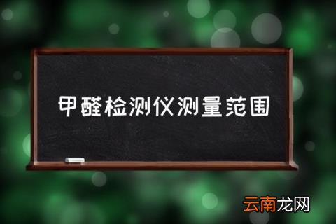甲醛检测仪测量范围 手持甲醛检测仪要测多久？
