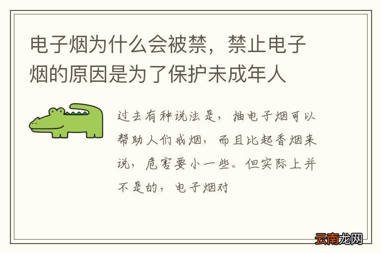 电子烟为什么会被禁，禁止电子烟的原因是为了保护未成年人