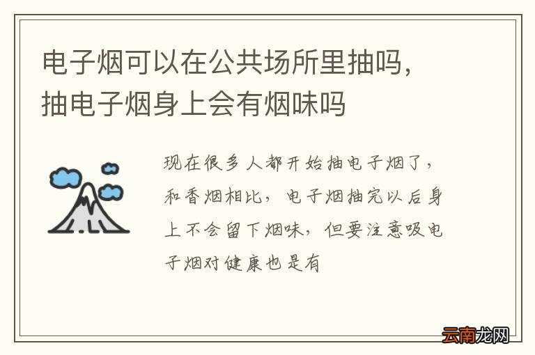 电子烟可以在公共场所里抽吗，抽电子烟身上会有烟味吗