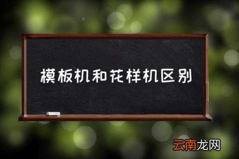模板机和花样机区别 绣花机原理？