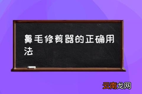鼻毛修剪器的正确用法 不锈钢鼻毛修剪器怎么用？