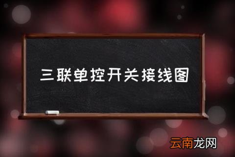 三联单控开关接线图 单联单控开关怎样接线？