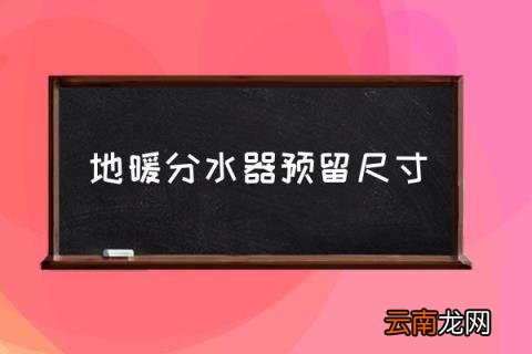 地暖分水器预留尺寸 地暖四柱分水器主管多大？
