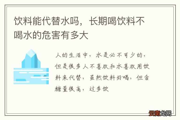 饮料能代替水吗，长期喝饮料不喝水的危害有多大