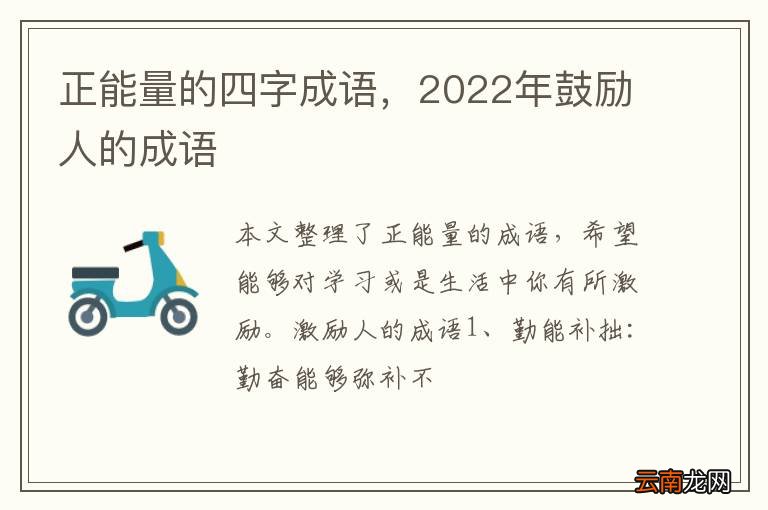 正能量的四字成语，2022年鼓励人的成语