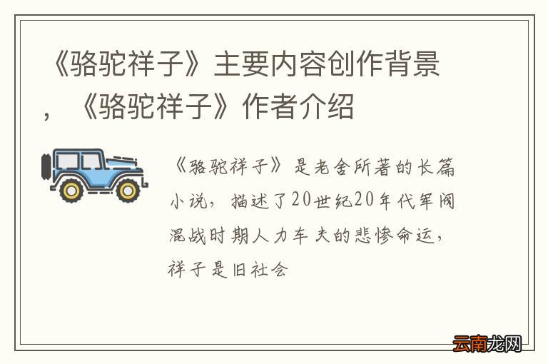 《骆驼祥子》主要内容创作背景，《骆驼祥子》作者介绍