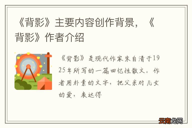 《背影》主要内容创作背景，《背影》作者介绍