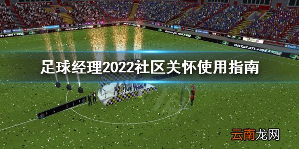 足球经理2022社区关怀有什么用 足球经理2022社区关怀使用