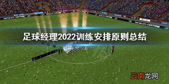 足球经理2022训练安排要注意什么 足球经理2022训练安排原则