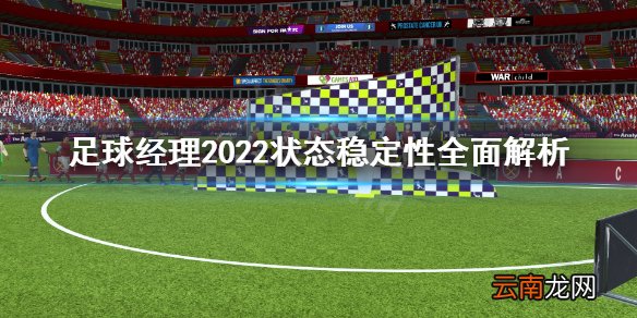 足球经理2022状态稳定性重要吗 足球经理状态稳定性全面解析