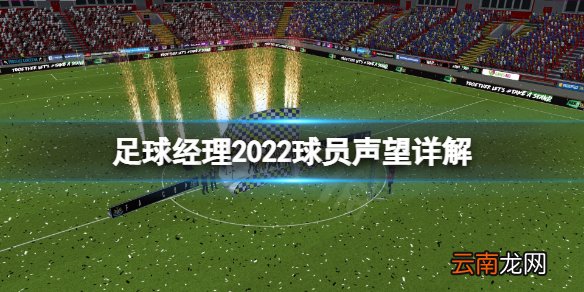 足球经理2022球员声望有什么用 足球经理2022球员声望详解