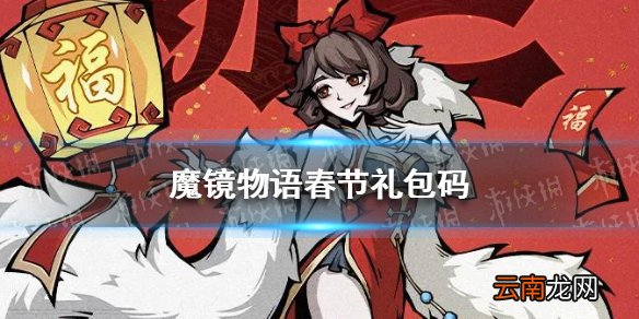 魔镜物语春节礼包码 魔镜物语新春礼包码大全2022
