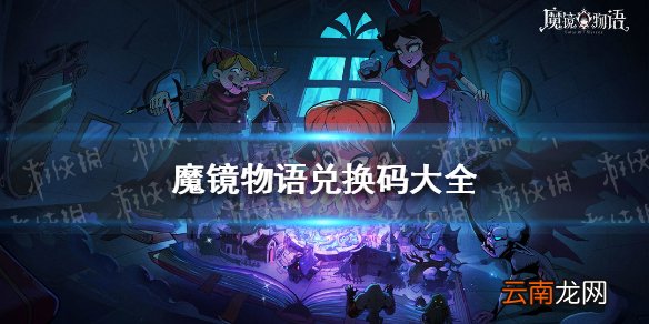 魔镜物语兑换码大全 魔镜物语兑换码最新