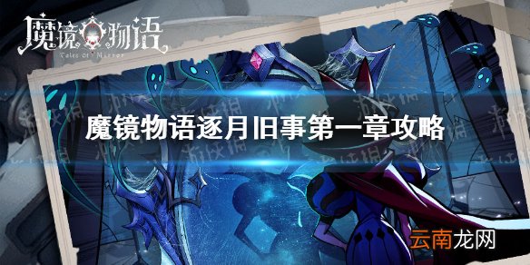 魔镜物语逐月旧事第一章怎么过 魔镜物语逐月旧事第一章攻略