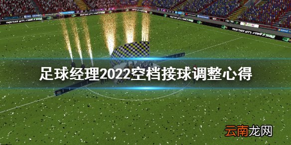 足球经理2022空档接球怎么调整 足球经理2022空档接球调整