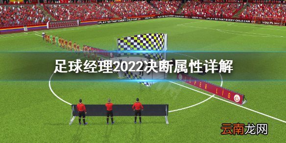 足球经理2022决断属性有什么用 足球经理2022决断属性详解