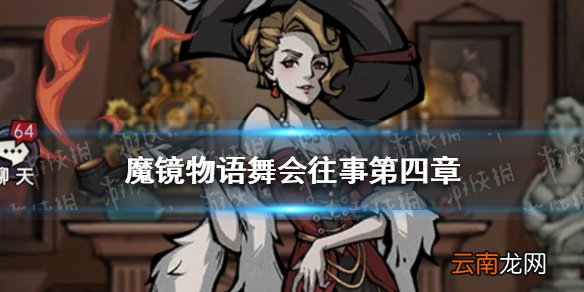 魔镜物语舞会往事第四章攻略 魔镜物语舞会往事攻略