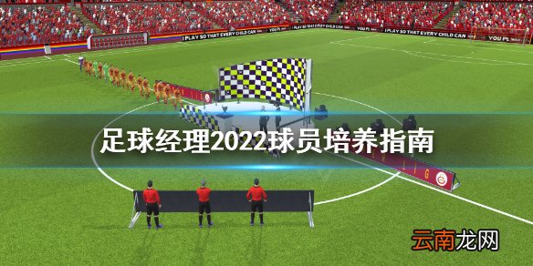 足球经理2022怎么培养球员 足球经理2022球员培养指南