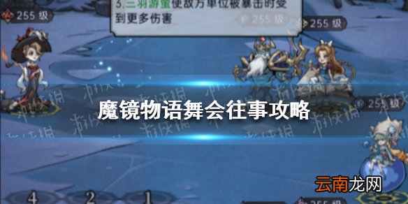 魔镜物语舞会往事攻略 魔镜物语舞会往事阵容搭配
