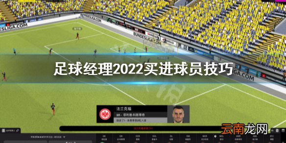 足球经理2022收购球员要注意什么 足球经理2022买进球员技巧