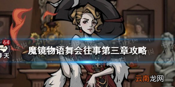 魔镜物语舞会往事第三章攻略 魔镜物语舞会往事攻略