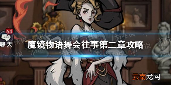 魔镜物语舞会往事第二章攻略 魔镜物语舞会往事攻略