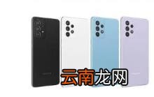 三星GalaxyA52s将拥有128GB存储空间和4种颜色零售价约为RM2251