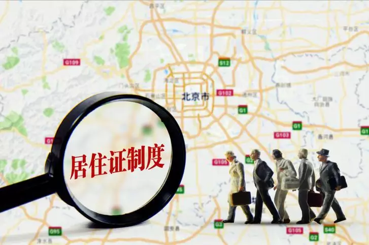 2021北京工作居住证3年落户 北京市工作居住证办理流程
