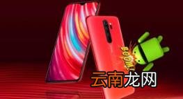 我们已经告诉您MIUI12给红米Note8Pro带来的所有问题