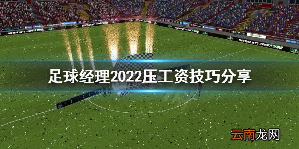 足球经理2022怎么压工资 足球经理2022压工资技巧分享