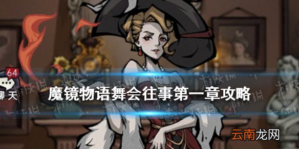 魔镜物语舞会往事第一章攻略 魔镜物语舞会往事攻略