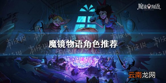 魔镜物语角色推荐 魔镜物语最强角色介绍