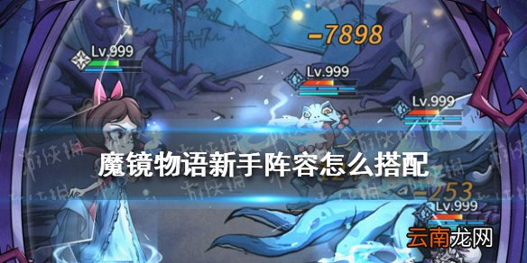 魔镜物语新手阵容怎么搭配 魔镜物语新手阵容推荐