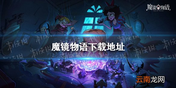魔镜物语在哪下载 魔镜物语抖音版下载地址分享