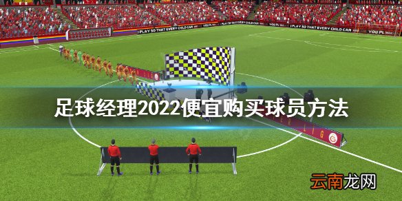 足球经理2022解约金怎么避免 足球经理2022便宜购买球员方法