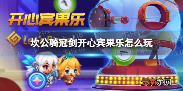坎公骑冠剑开心宾果乐怎么玩 坎公骑冠剑开心宾果乐活动介绍
