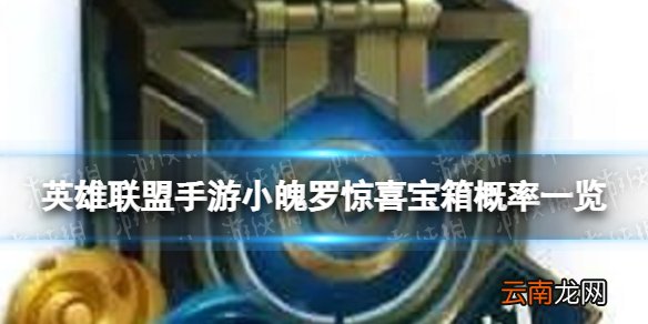 英雄联盟手游小魄罗惊喜宝箱概率一览 小魄罗惊喜宝箱怎么样
