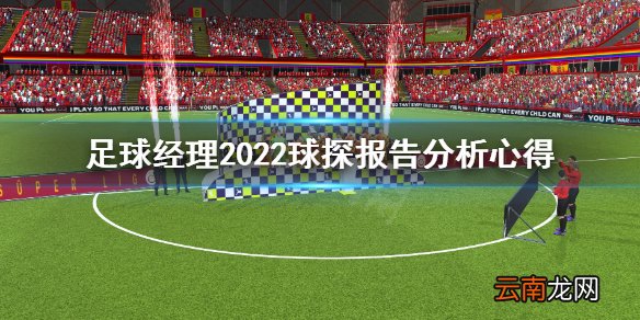 足球经理2022球探报告怎么分析 球探报告分析心得