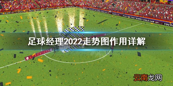 足球经理2022走势图怎么看 足球经理2022走势图作用详解